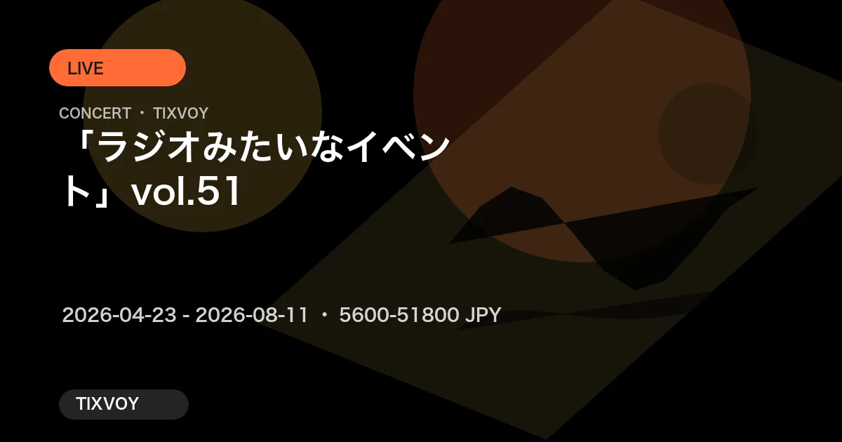 「ラジオみたいなイベント」vol.51