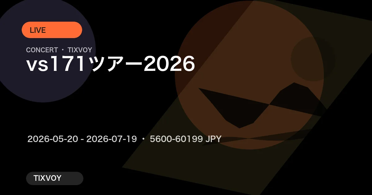 vs171ツアー 2026