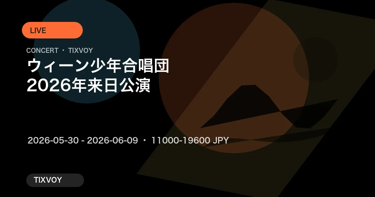 ウィーン少年合唱団2026年来日公演