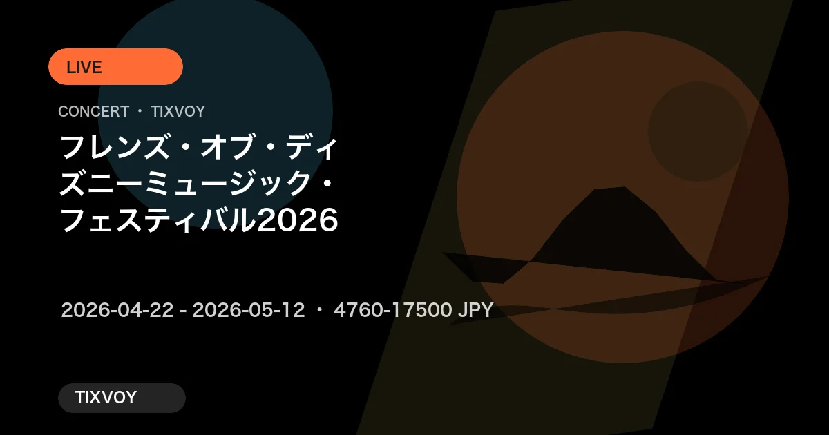 フレンズ・オブ・ディズニー ミュージック・フェスティバル 2026