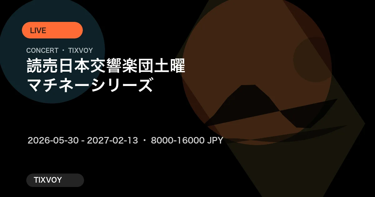読売日本交響楽団 土曜マチネーシリーズ