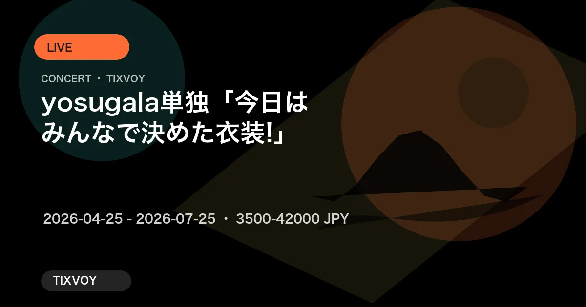 yosugala コンサートチケット