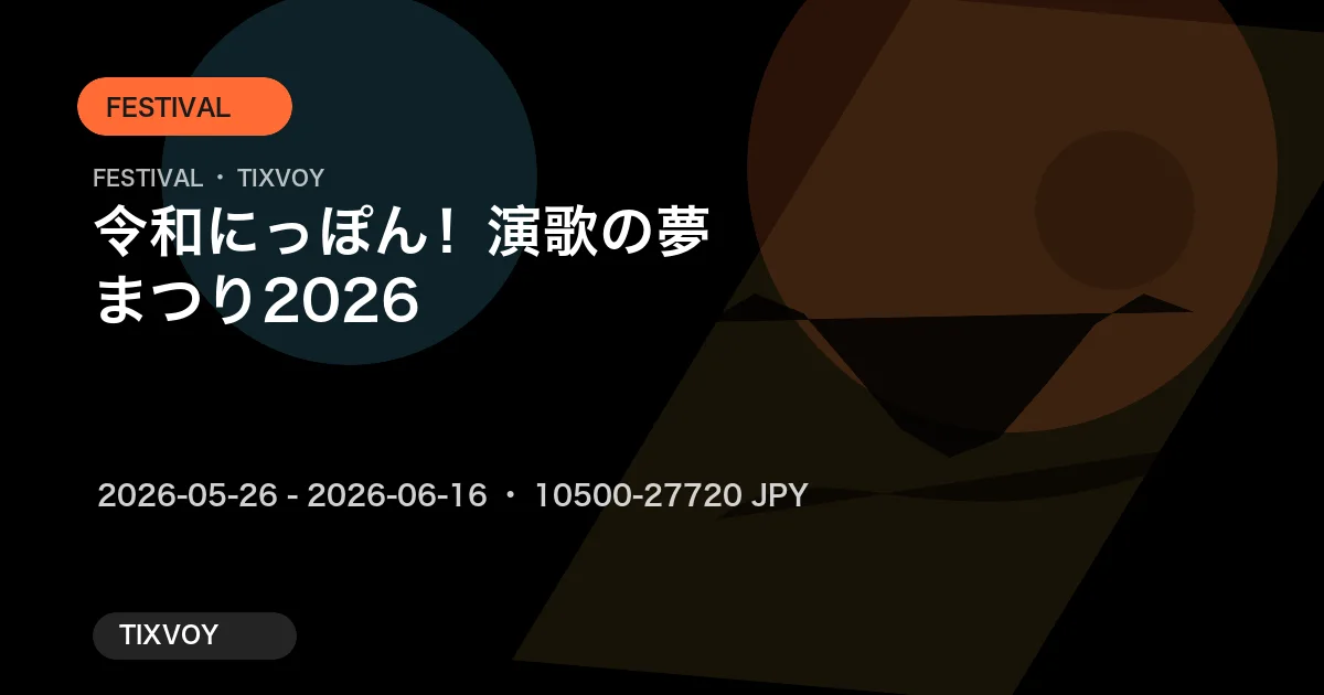 令和にっぽん！ 演歌の夢まつり2026