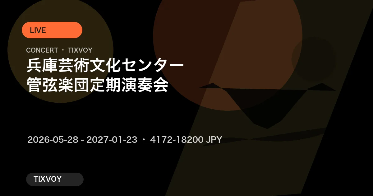 兵庫芸術文化センター管弦楽団 定期演奏会