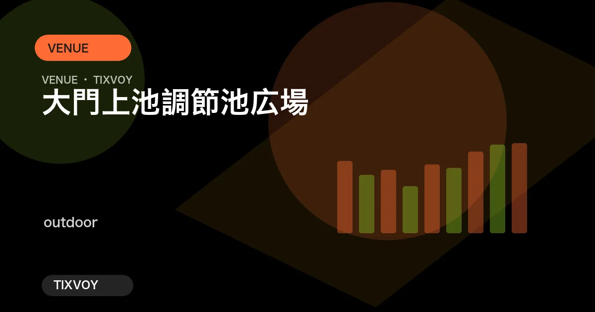 大門上池調節池広場の写真