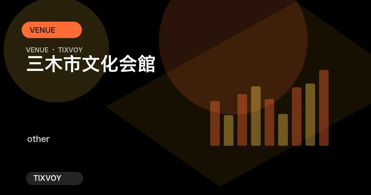 미키시 문화회관의 사진