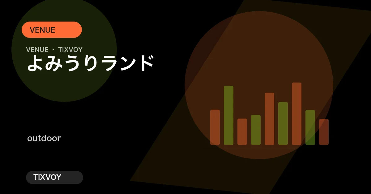 よみうりランドの写真