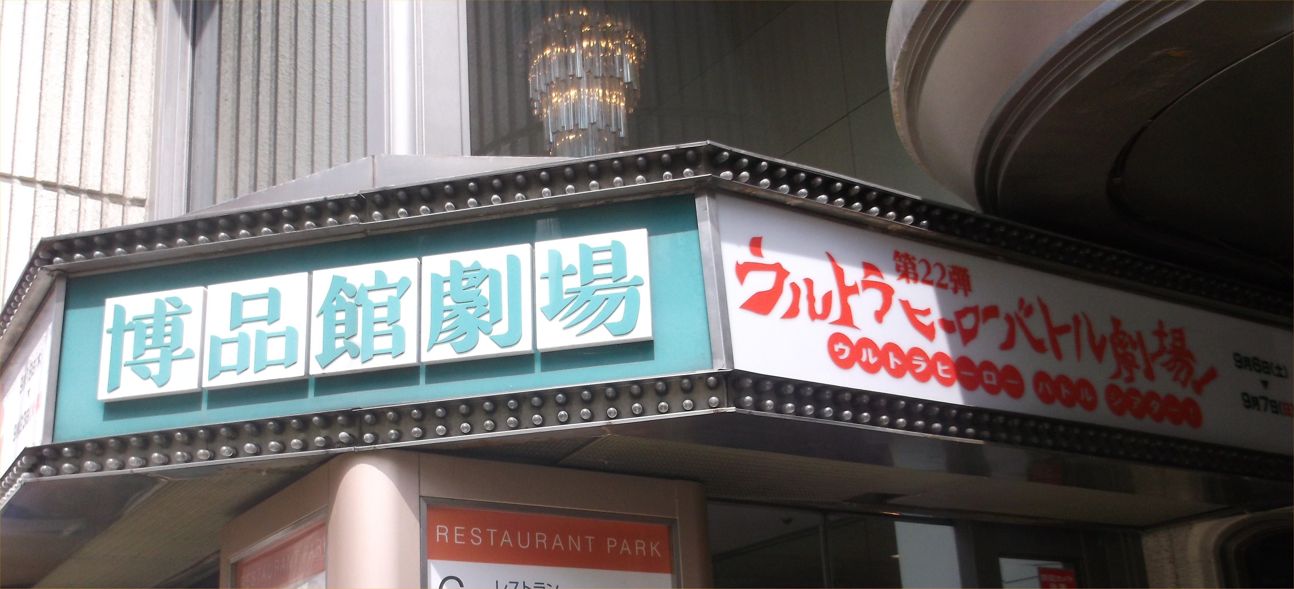 Photo of Hakuhinkan Theater